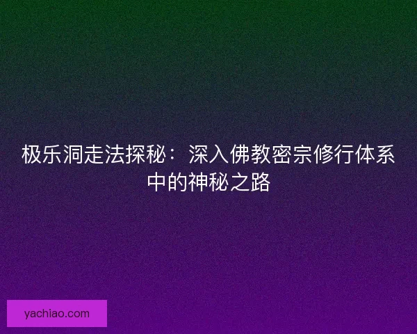极乐洞走法探秘：深入佛教密宗修行体系中的神秘之路