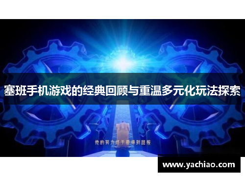塞班手机游戏的经典回顾与重温多元化玩法探索