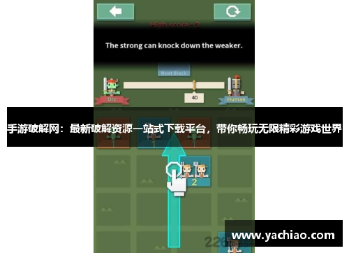 手游破解网：最新破解资源一站式下载平台，带你畅玩无限精彩游戏世界
