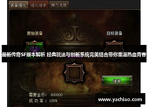 最新传奇SF版本解析 经典玩法与创新系统完美结合带你重温热血青春