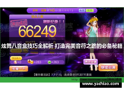 炫舞八音盒技巧全解析 打造完美音符之路的必备秘籍