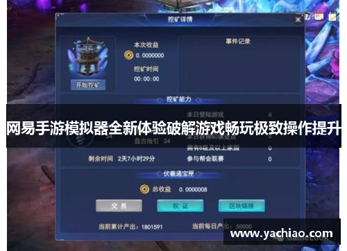 网易手游模拟器全新体验破解游戏畅玩极致操作提升