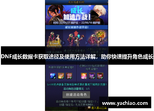 DNF成长数据卡获取途径及使用方法详解，助你快速提升角色成长