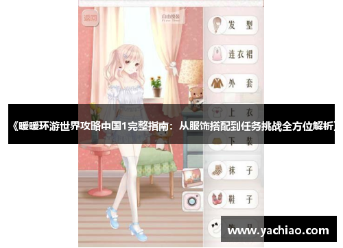《暖暖环游世界攻略中国1完整指南：从服饰搭配到任务挑战全方位解析》