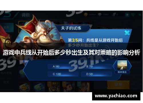 游戏中兵线从开始后多少秒出生及其对策略的影响分析