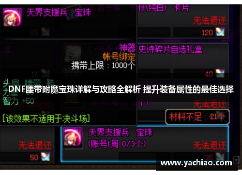 DNF腰带附魔宝珠详解与攻略全解析 提升装备属性的最佳选择