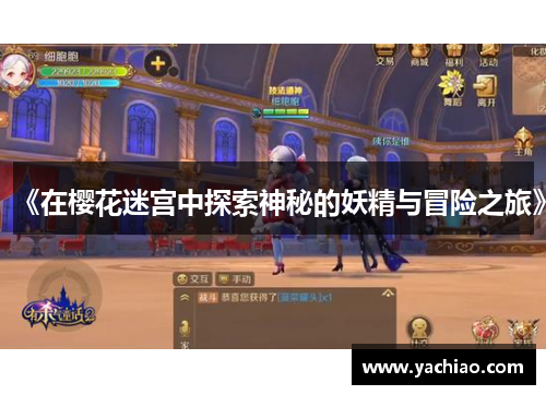 《在樱花迷宫中探索神秘的妖精与冒险之旅》