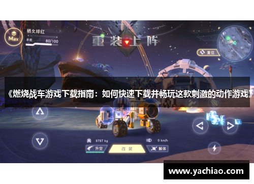 《燃烧战车游戏下载指南：如何快速下载并畅玩这款刺激的动作游戏》