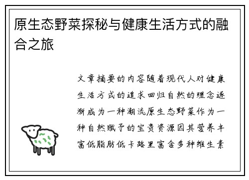 原生态野菜探秘与健康生活方式的融合之旅