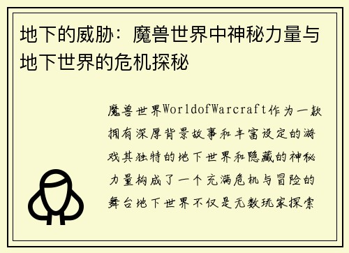 地下的威胁：魔兽世界中神秘力量与地下世界的危机探秘