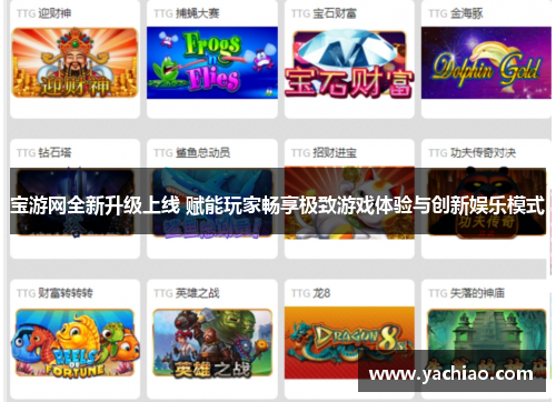 宝游网全新升级上线 赋能玩家畅享极致游戏体验与创新娱乐模式