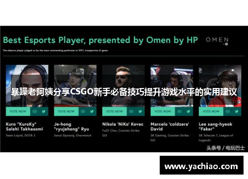 暴躁老阿姨分享CSGO新手必备技巧提升游戏水平的实用建议
