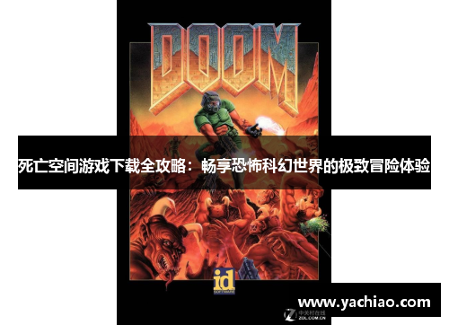 死亡空间游戏下载全攻略：畅享恐怖科幻世界的极致冒险体验