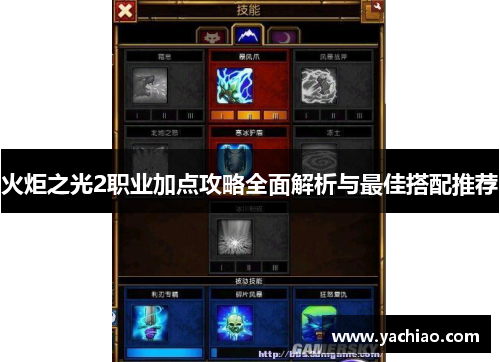 火炬之光2职业加点攻略全面解析与最佳搭配推荐