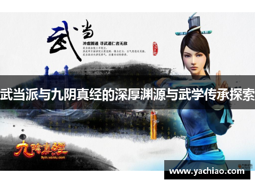 武当派与九阴真经的深厚渊源与武学传承探索