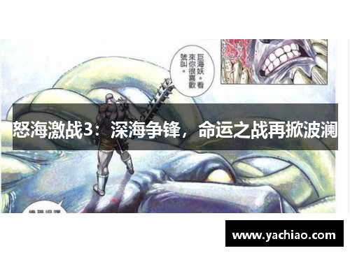 怒海激战3：深海争锋，命运之战再掀波澜