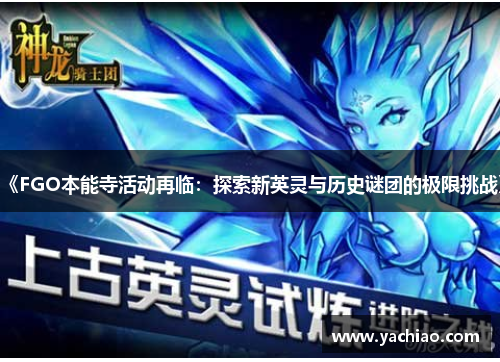 《FGO本能寺活动再临：探索新英灵与历史谜团的极限挑战》