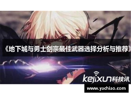 《地下城与勇士剑宗最佳武器选择分析与推荐》