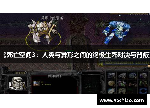 《死亡空间3：人类与异形之间的终极生死对决与背叛》