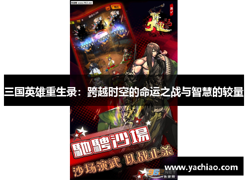 三国英雄重生录：跨越时空的命运之战与智慧的较量