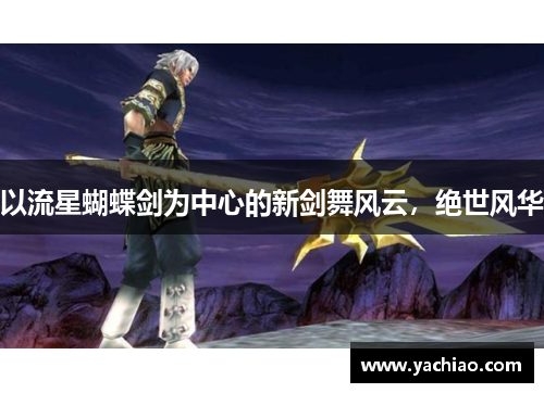 以流星蝴蝶剑为中心的新剑舞风云，绝世风华