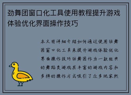 劲舞团窗口化工具使用教程提升游戏体验优化界面操作技巧