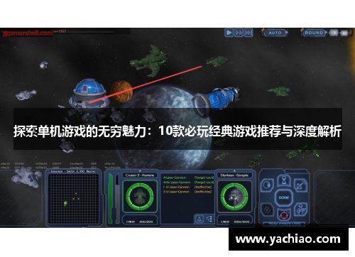探索单机游戏的无穷魅力：10款必玩经典游戏推荐与深度解析