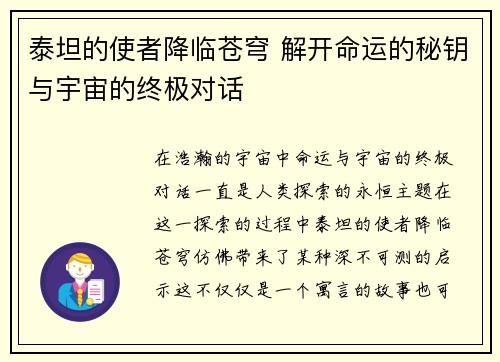 泰坦的使者降临苍穹 解开命运的秘钥与宇宙的终极对话