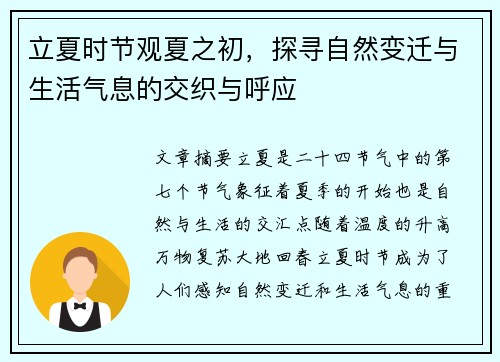 立夏时节观夏之初，探寻自然变迁与生活气息的交织与呼应
