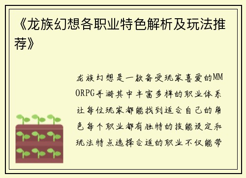 《龙族幻想各职业特色解析及玩法推荐》