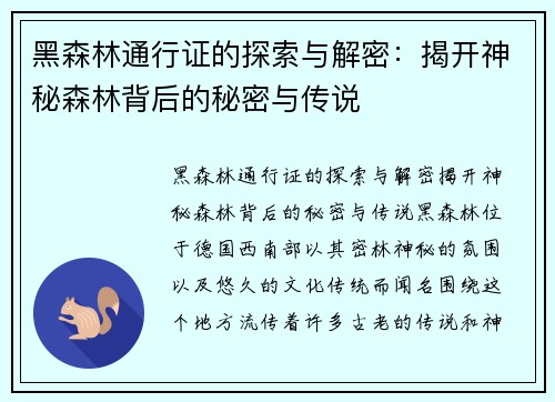 黑森林通行证的探索与解密：揭开神秘森林背后的秘密与传说