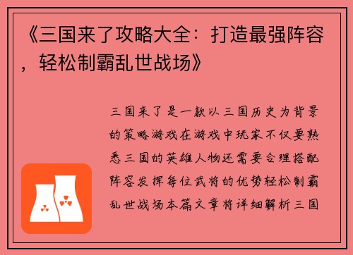 《三国来了攻略大全：打造最强阵容，轻松制霸乱世战场》
