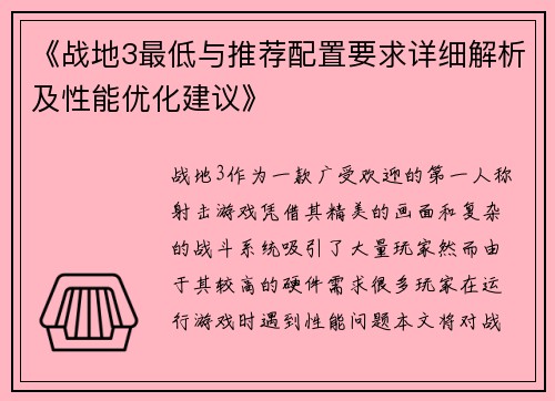 《战地3最低与推荐配置要求详细解析及性能优化建议》