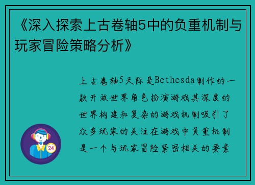 《深入探索上古卷轴5中的负重机制与玩家冒险策略分析》