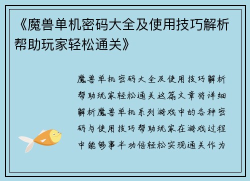 《魔兽单机密码大全及使用技巧解析帮助玩家轻松通关》