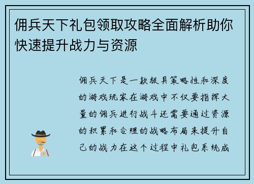 佣兵天下礼包领取攻略全面解析助你快速提升战力与资源