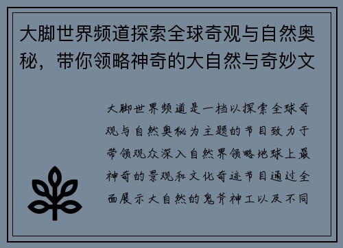 大脚世界频道探索全球奇观与自然奥秘，带你领略神奇的大自然与奇妙文化