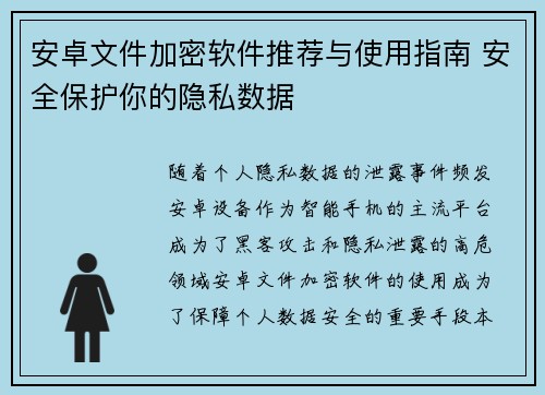 安卓文件加密软件推荐与使用指南 安全保护你的隐私数据