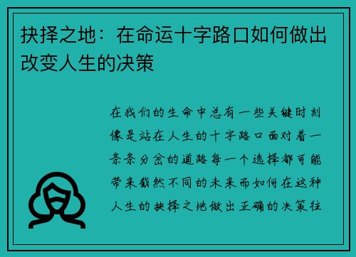 抉择之地：在命运十字路口如何做出改变人生的决策