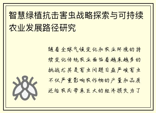 智慧绿植抗击害虫战略探索与可持续农业发展路径研究