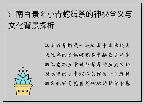 江南百景图小青蛇纸条的神秘含义与文化背景探析