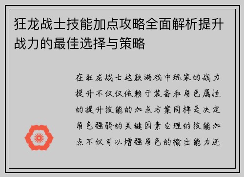 狂龙战士技能加点攻略全面解析提升战力的最佳选择与策略