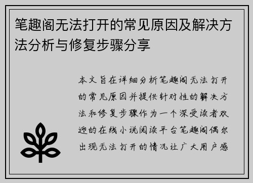 笔趣阁无法打开的常见原因及解决方法分析与修复步骤分享