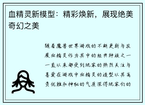 血精灵新模型：精彩焕新，展现绝美奇幻之美