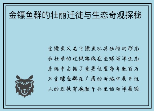 金镖鱼群的壮丽迁徙与生态奇观探秘