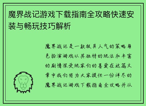 魔界战记游戏下载指南全攻略快速安装与畅玩技巧解析
