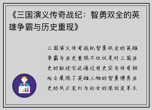 《三国演义传奇战纪：智勇双全的英雄争霸与历史重现》
