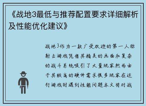 《战地3最低与推荐配置要求详细解析及性能优化建议》