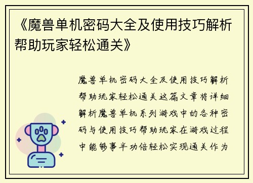 《魔兽单机密码大全及使用技巧解析帮助玩家轻松通关》