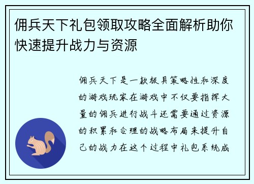 佣兵天下礼包领取攻略全面解析助你快速提升战力与资源